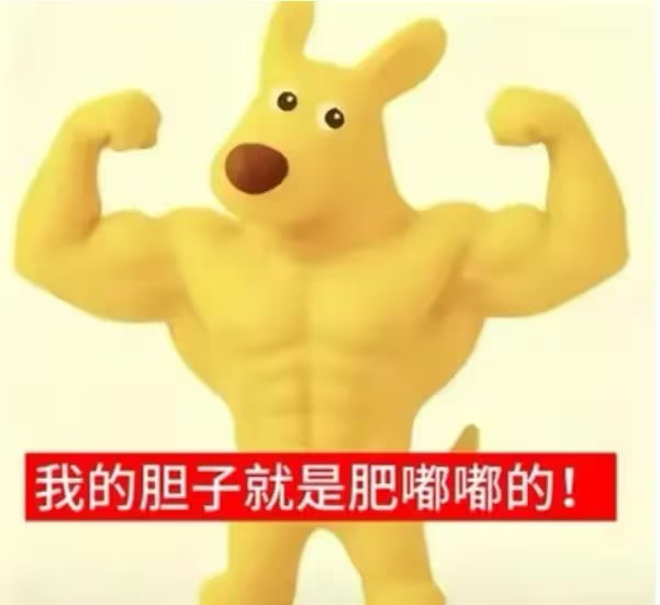 传说中的神秘生物：一只肌肉发达的黄色袋鼠玩偶，双手握拳展示肱二头肌，图下一行红底白字写着「我的胆子就是肥嘟嘟的！」